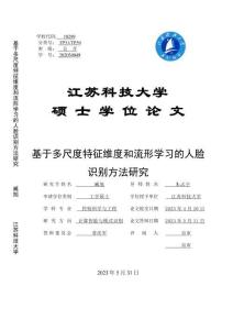 基于多尺度特征維度和流形學習的人臉識別方法研究