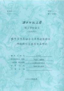 基于多信息融合与异质超图神经网络的引文推荐方法研究