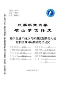 基于改進YOLO與知識蒸餾的無人機航拍圖像目標檢測方法研究