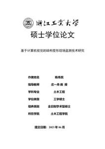 基于計算機視覺的結構變形現場監測技術研究