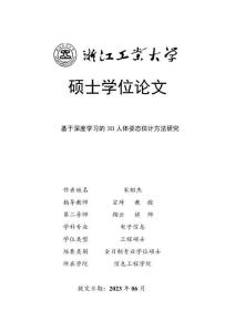 基于深度學習的3D人體姿態估計方法研究