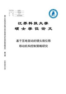 基于壓電驅動的鏡頭微位移移動機構控制策略研究