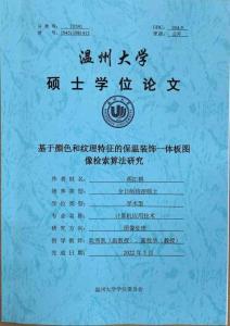 基于顏色和紋理特征的保溫裝飾一體板圖像檢索算法研究