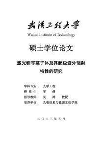 激光鉺等離子體及其超極紫外輻射特性的研究