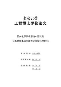 面向電子偵收系統小型化的硅基射頻集成電路設計關鍵技術研究