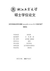 皮氏叫姑魚共附生真菌Aspergillus terreus F6-3次級代謝產物研究