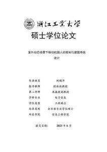 室外動(dòng)態(tài)場(chǎng)景下移動(dòng)機(jī)器人的感知與建圖系統(tǒng)設(shè)計(jì)