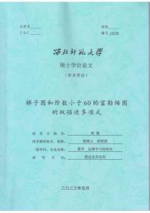 梯子圖和階數(shù)小于60的富勒烯圖的雙喲迫多項式