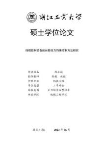 線纜捻制裝備的絲股張力均衡控制方法研究