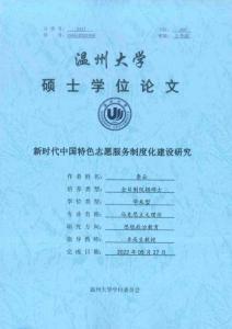新时代中国特色志愿服务制度化建设研究