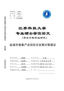 鹽城市蠶桑產業現狀及發展對策建議