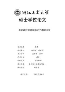 浙江省新药研发创新联合体构建路径研究