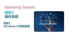 數(shù)字化教育技術(shù)應(yīng)用 課件2-1 Windows 10 系統(tǒng)安裝