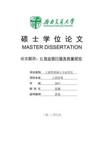 H商業銀行服務質量研究