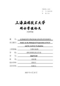 麥角硫因的生物法制備及其活性評價的研究