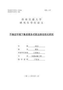 不确定环境下集装箱多式联运路径优化研究