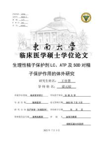 生理性精子保護劑LC、ATP及SOD對精子保護作用的體外研究