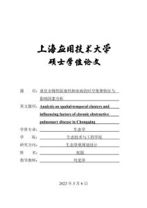 重慶市慢性阻塞性肺疾病的時(shí)空集聚特征與影響因素分析