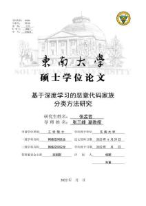 基于深度學(xué)習(xí)的惡意代碼家族分類方法研究