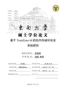 基于TrustZone-M的抗內存破壞安全系統研究