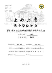 抗阻塞射頻接收系統(tǒng)關(guān)鍵技術(shù)研究及實(shí)現(xiàn)