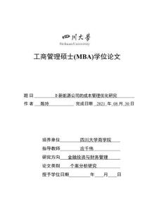 D新能源公司的成本管理優化研究
