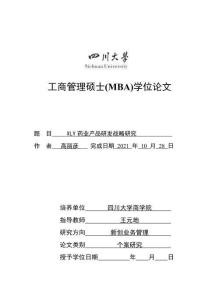 XLY药业产品研发战略研究