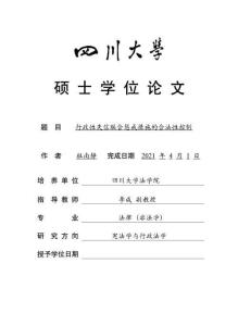 行政性失信聯(lián)合懲戒措施的合法性控制