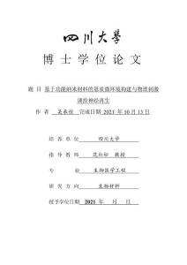 基于功能納米材料的基質(zhì)微環(huán)境構(gòu)建與物理刺激調(diào)控神經(jīng)再生