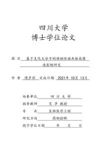 基于支化大分子的順磁性磁共振成像造影劑研究