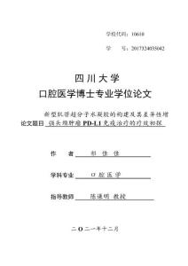 新型肌苷超分子水凝胶的构建及其差异性增强头颈肿瘤PD-L1免疫治疗的疗效初探