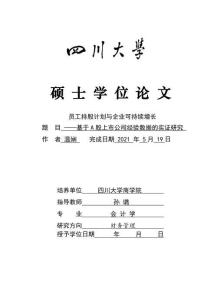 員工持股計劃與企業可持續增長——基于A股上市公司經驗數據的實證研究