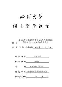在生態環境建設背景下景區原居民搬遷權益保障研究——以峨眉山景區為例
