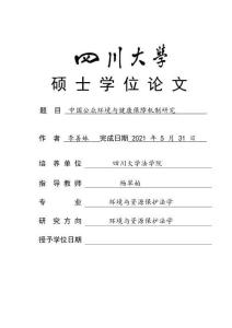 中國公眾環境與健康保障機制研究
