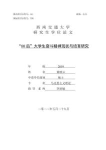 “00后”大學(xué)生奮斗精神現(xiàn)狀與培育研究