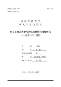 D縣多元主體參與網絡輿情協同治理研究——基于SFIC模型