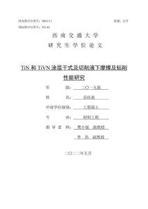 TiN和TiVN涂層干式及切削液下摩擦及鉆削性能研究