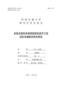車輪失圓和車軸預制裂紋條件下的動車車軸疲勞壽命研究
