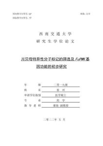川貝母特異性分子標(biāo)記的篩選及FuPMK基因功能的初步研究