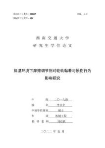 低溫環境下摩擦調節劑對輪軌黏著與損傷行為影響研究