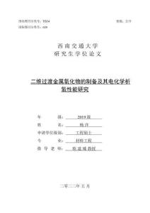二維過渡金屬氧化物的制備及其電化學析氫性能研究