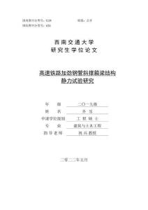 高速鐵路加勁鋼管斜撐箱梁結構靜力試驗研究