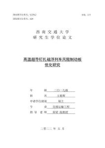 高溫超導釘扎磁浮列車風阻制動板優化研究