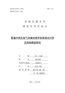 管道內高壓氫氣泄漏自燃孕育微觀動力學及預測模型研究