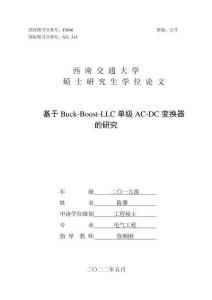 基于Buck-Boost-LLC單級AC-DC變換器的研究