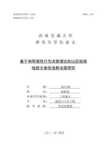 基于有限理性行为决策理论的山区铁路线路方案优选群决策研究
