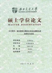 面向搜索引擎的文本自動摘要生成的研究與實現