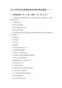 2025年高中历史课程标准考试测试卷及答案（共三套）