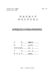 舍得酒業混合所有制改革績效研究