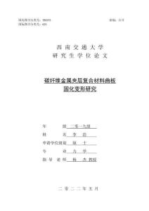 碳纖維金屬夾層復合材料曲板固化變形研究